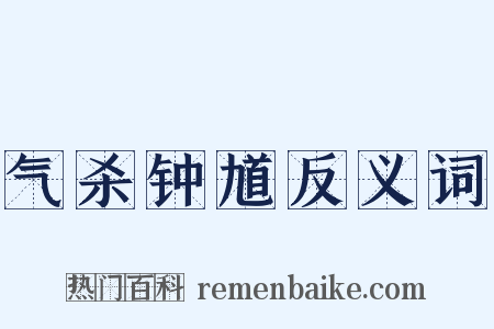 气杀钟馗反义词是什么意思的图片